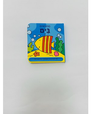 ספר | מחבואים בים