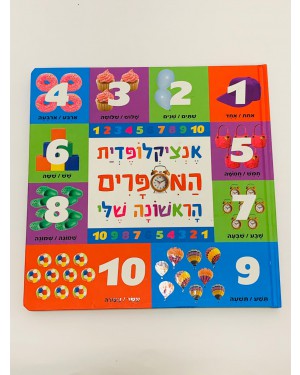 ספר אנציקלופדית המספרים הראשונה שלי