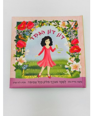 ספר | דון דון הגמד