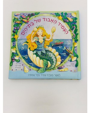 ספר | הצמיד האבוד של בת הים
