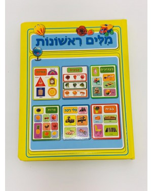 ספר | מילים ראשונות צהוב