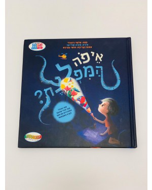 ספר איפה המפלצת?