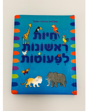 חיות ראשונות לפעוטות