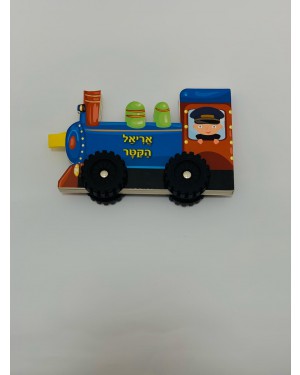 ספר רכבת - אריאל הקטר