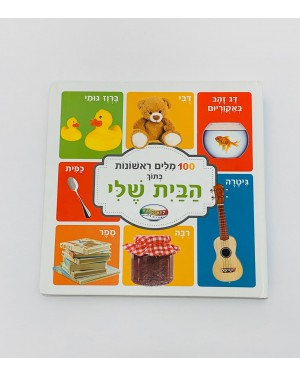 ספר הבית שלי 100 מלים ראשונות