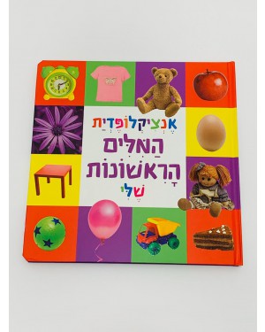 ספר אנציקלופדית המלים הראשון שלי