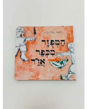 המפזר מכפר אז"ר