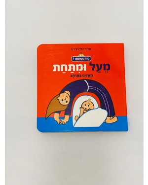 מעל ומתחת ספר משגים במרחב