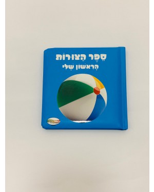 ספר הצורות הראשון שלי