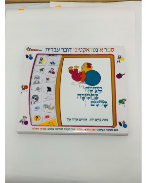 מעשה בחמישה בלונים - ספר דובר עברית