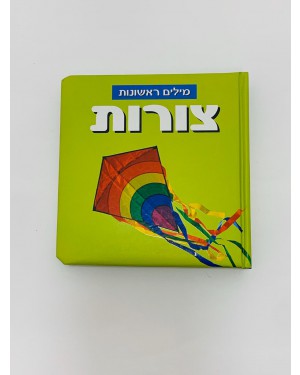 ספר צורות- מילים ראשונות