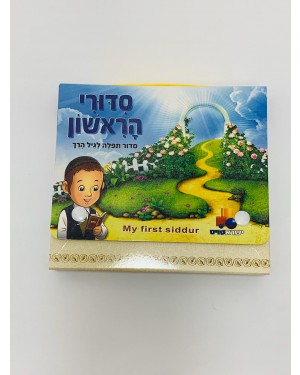 סדורי הראשון | סדור תפילה לגיל הרך - בנים