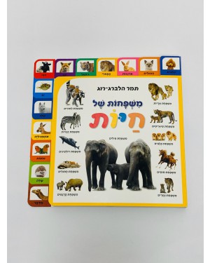 ספר משפחות של חיות