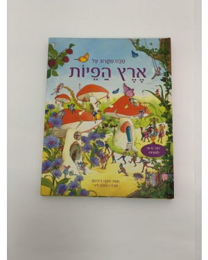 ספר מבט מקרוב על ארץ הפיות