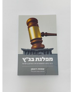 ספר מפלגת בג"ץ