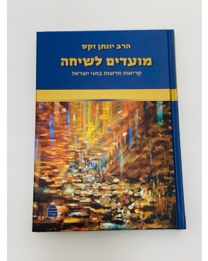 מועדים לשיחה - קריאות חדשות בחגי ישראל