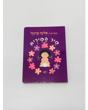 סיר הסירים - ספר גמילה לילדים