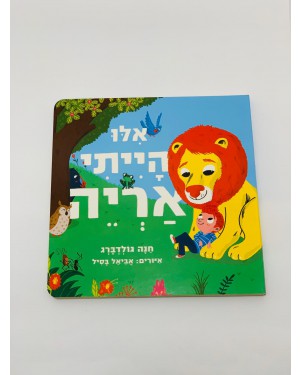  ספר אלו הייתי אריה