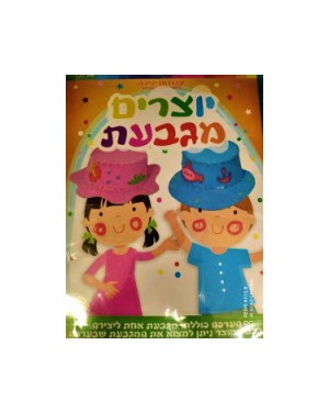 יוצרים מגבעת