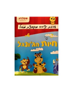 חיות הג'ונגל ערכת יצירה