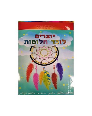 ערכת יצירה | לוכד חלומות