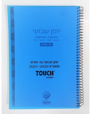יומן שבועי | תשפא | TOUCH | צבע לבחירה