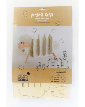 ערכת יצירה | כבשת עץ להרכבה