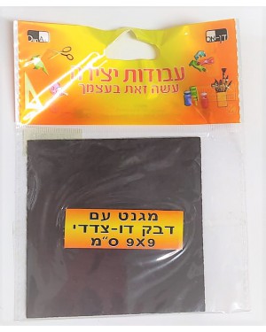 ריבוע מגנט דביק | 9X9 ס"מ