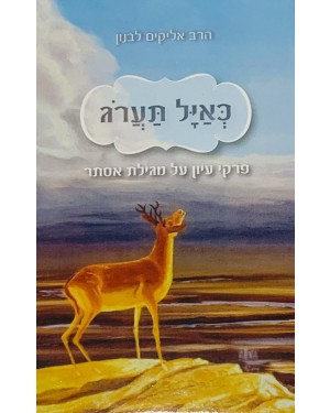 ספר | כאיל תערוג | מגילת אסתר