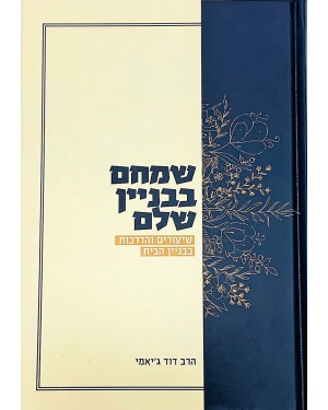 ספר | שמחם בבניין שלם