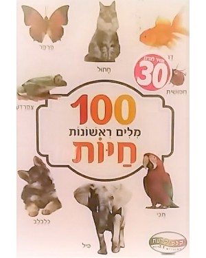 קלפי 100 מילים ראשונות | חיות | קלסיקלטת