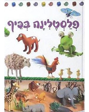 פלסטלינה בכיף