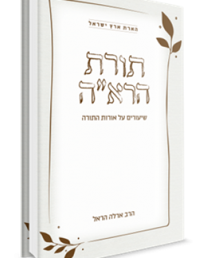 תורת הראה - שיעורים על אורות התורה