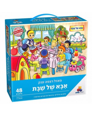 פאזל רצפה ענק אבא של שבת 48 חלקים