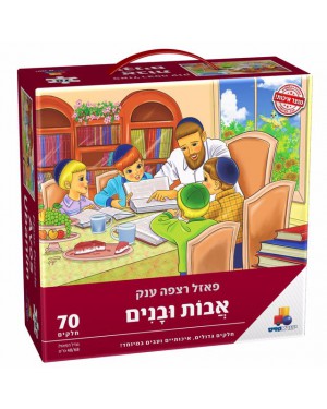 פאזל רצפה ענק אבות ובנים 70 חלקים