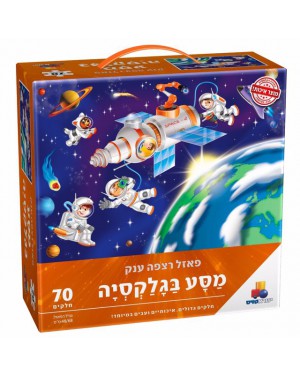 פאזל רצפה ענק מסע בגלקסיה 70 חלקים