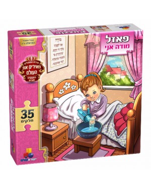 פאזל ריצפה-מודה אני- ישראטויס