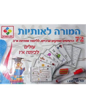 המורה לאותיות | כרטיסי לימוד אותיות