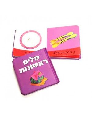 ספר מילים ראשונות | ספרים שילדים אוהבים