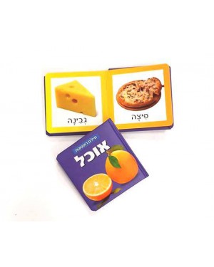 ספר מילים ראשונות- אוכל | ספרים לגיל הרך