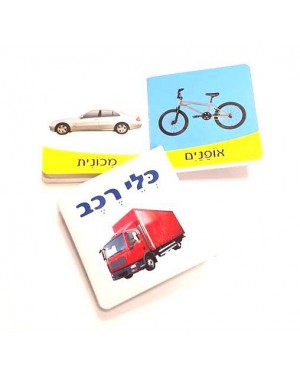 ספר מילים ראשונות - כלי רכב | ספרים שילדים אוהבים