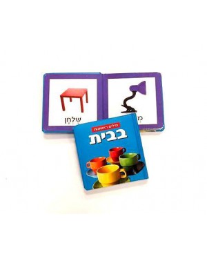 ספר מילים ראשונות -בבית | ספרים שילדים אוהבים