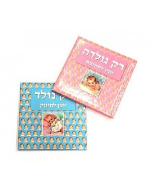 רק נולד- יומן לתינוק| בזאר שטראוס
