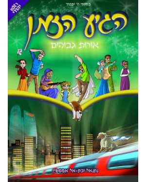ספר | הגיע הזמן | אורות גבוהים