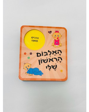 האלבום הראשון שלי