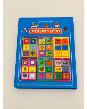 ספר | מילים ראשונות כחול