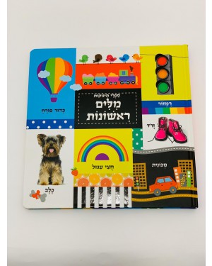 ספר מלים ראשונות