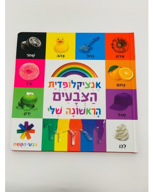 ספר אנציקלופדית הצבעים הראשונה שלי