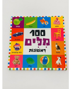 ספר 100 מלים ראשונות
