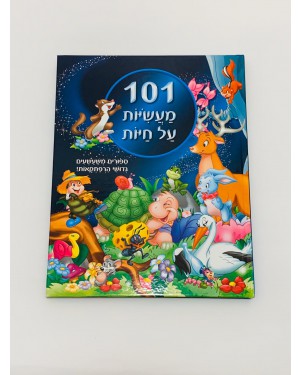 ספר | 101 מעשיות על חיות